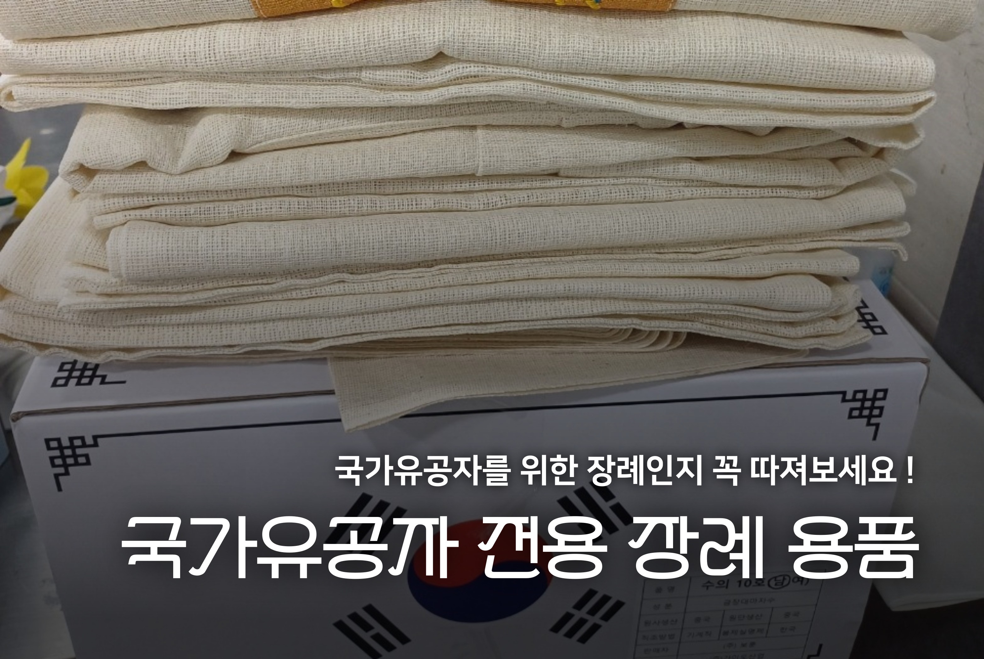 국가유공자 전용 장례 용품