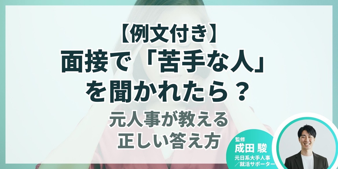 例文付き】面接で「苦手な人」を聞かれたら？元人事が教える正しい答え