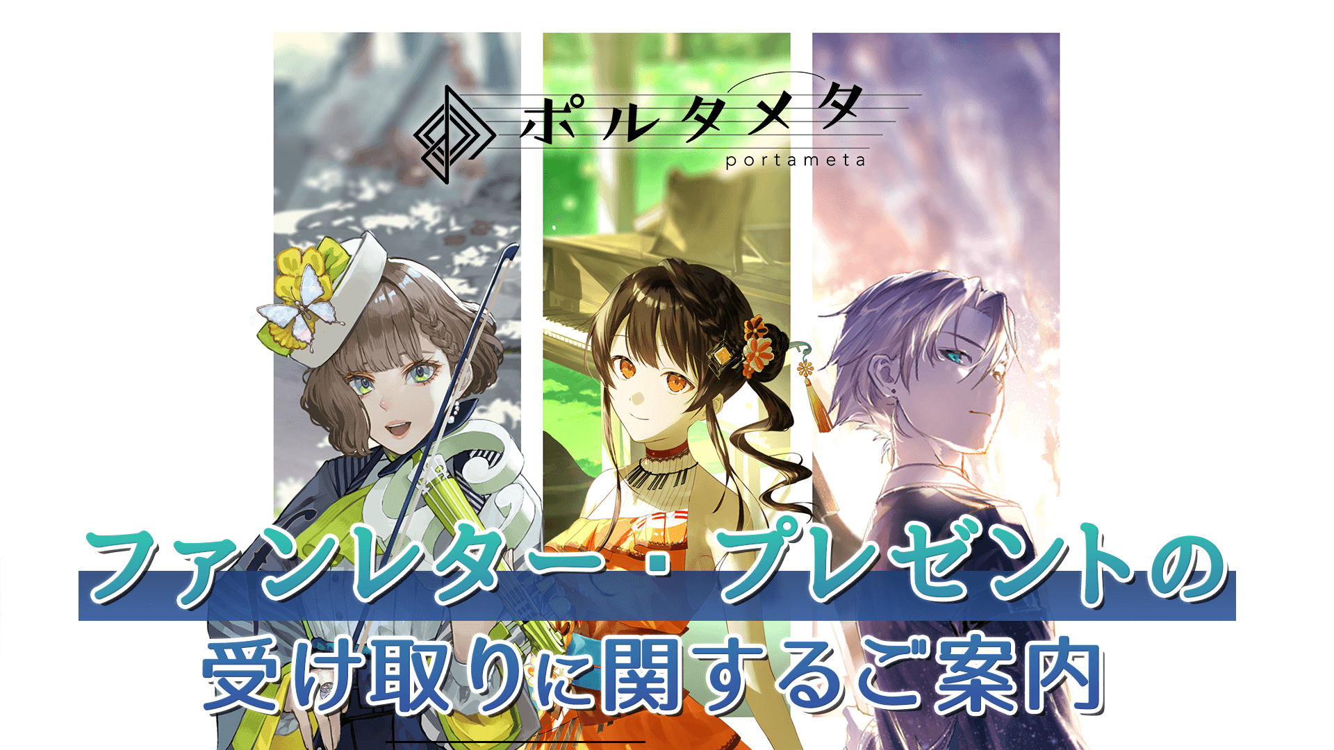 ポルタメタ 所属アーティストへのファンレター・プレゼントの受け取りに関するご案内