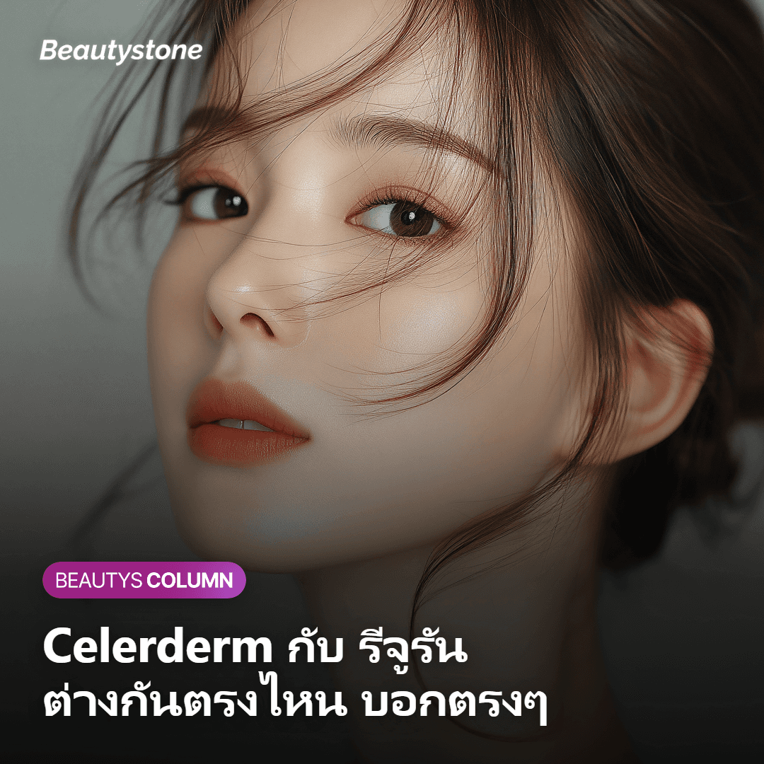 รีจูรันกับเซลดีเอ็ม อันไหนดีกว่ากัน? "สุดท้ายแล้วต่างกันที่เนื้อผิวหรือวอลลุ่ม"