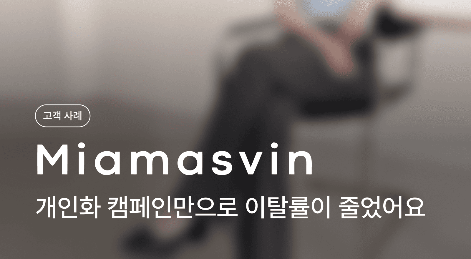 crm마케팅성공사례