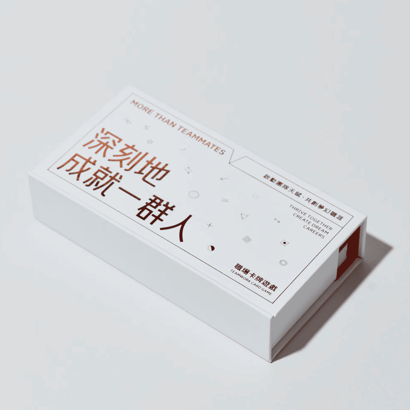 深刻地成就一群人