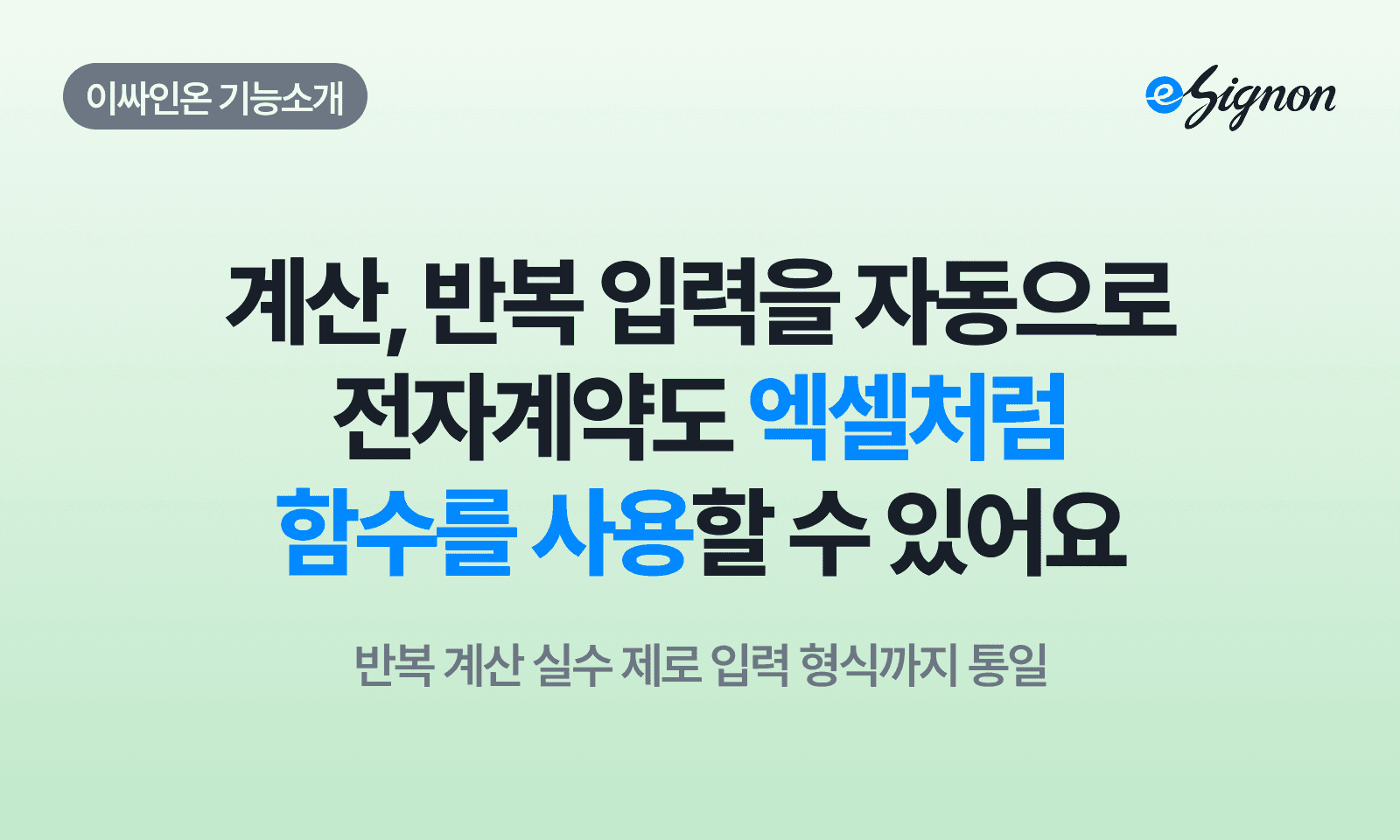 전자계약 이싸인온 계산도, 반복 입력도 이제 자동으로 – 이싸인온 함수 기능