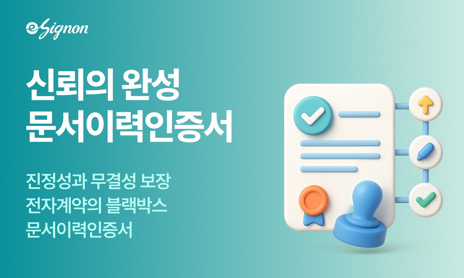 전자계약 이싸인온 이력인증서