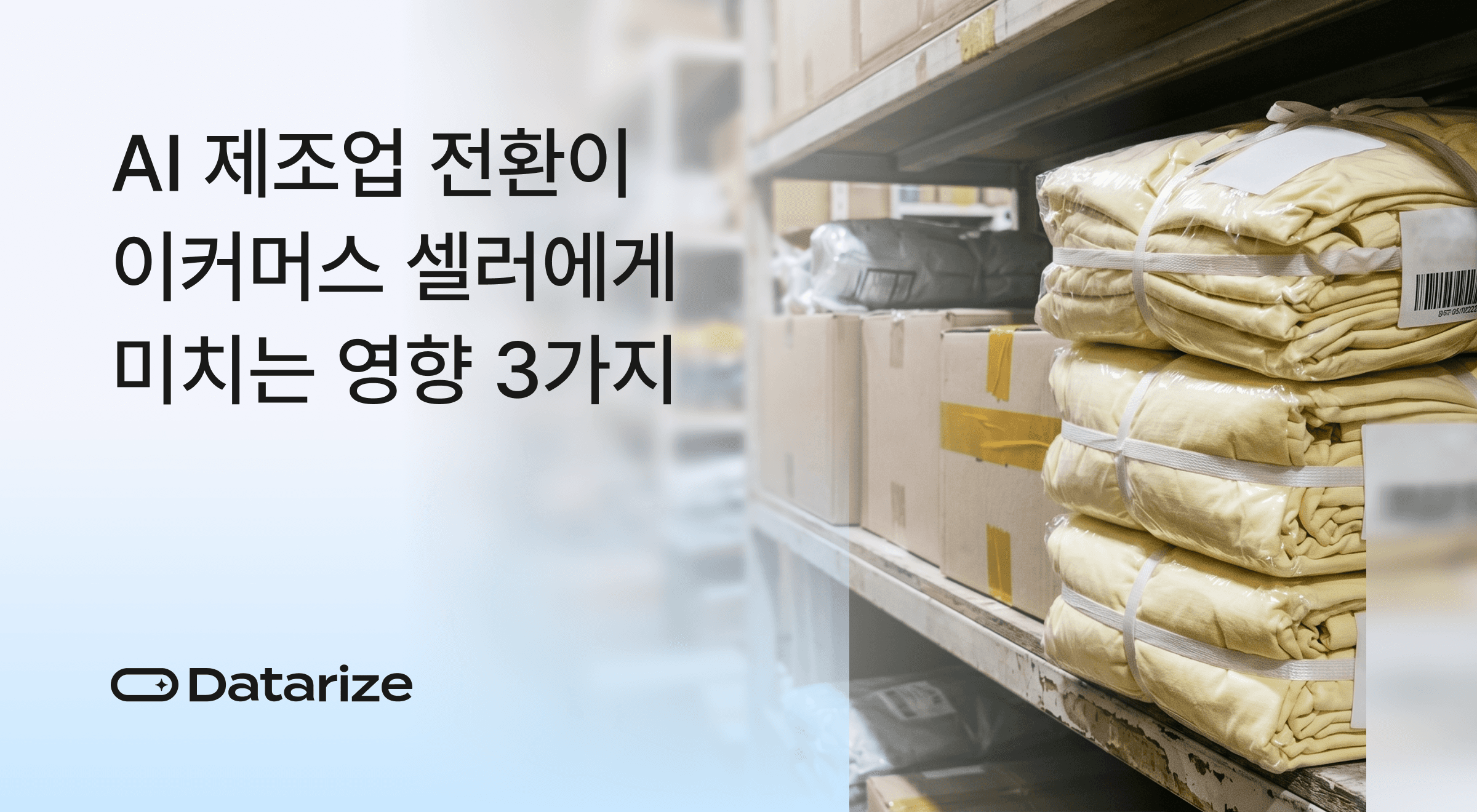 이커머스 제조업 AI 전환