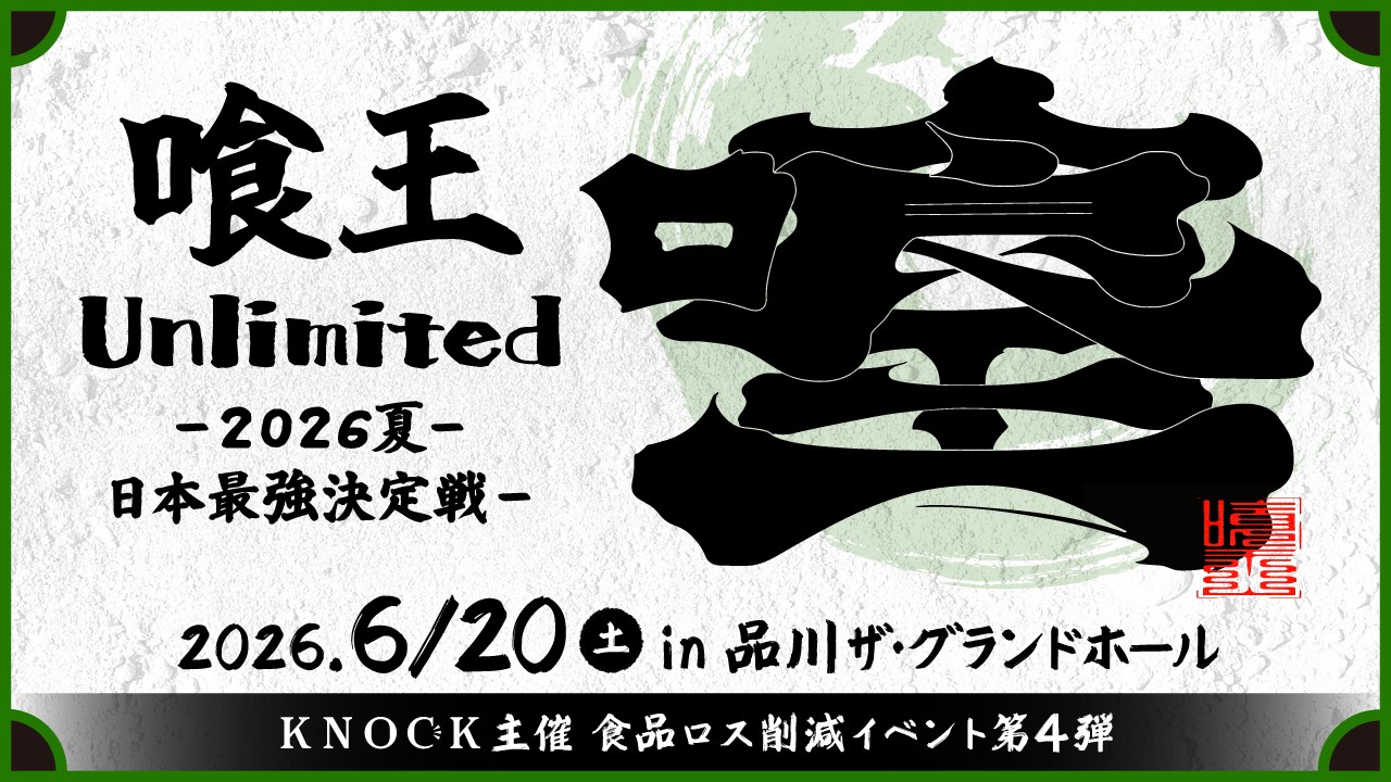 賞金100万円】2026年6月20日（土）「喰王Unlimited-2026夏-日本最強
