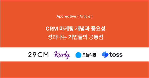 CRM마케팅 개념과 중요성, 성과나는 기업들의 공통점