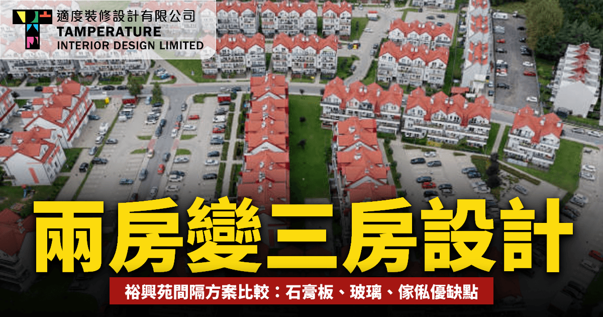裕興苑兩房變三房設計2026