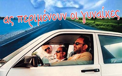 «Ας Περιμένουν οι Γυναίκες»: Μια μουσική νύχτα για όλες τις αισθήσεις