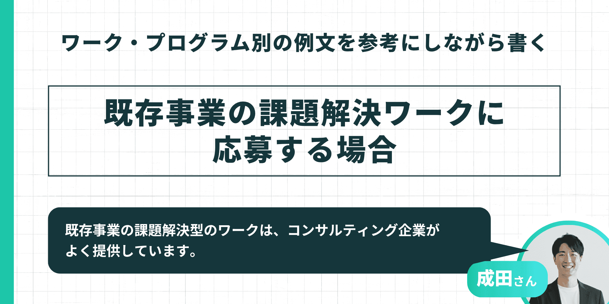 ワーク・プログラム別の例文を参考にしながら書く:既存事業の課題解決ワークに応募する場合