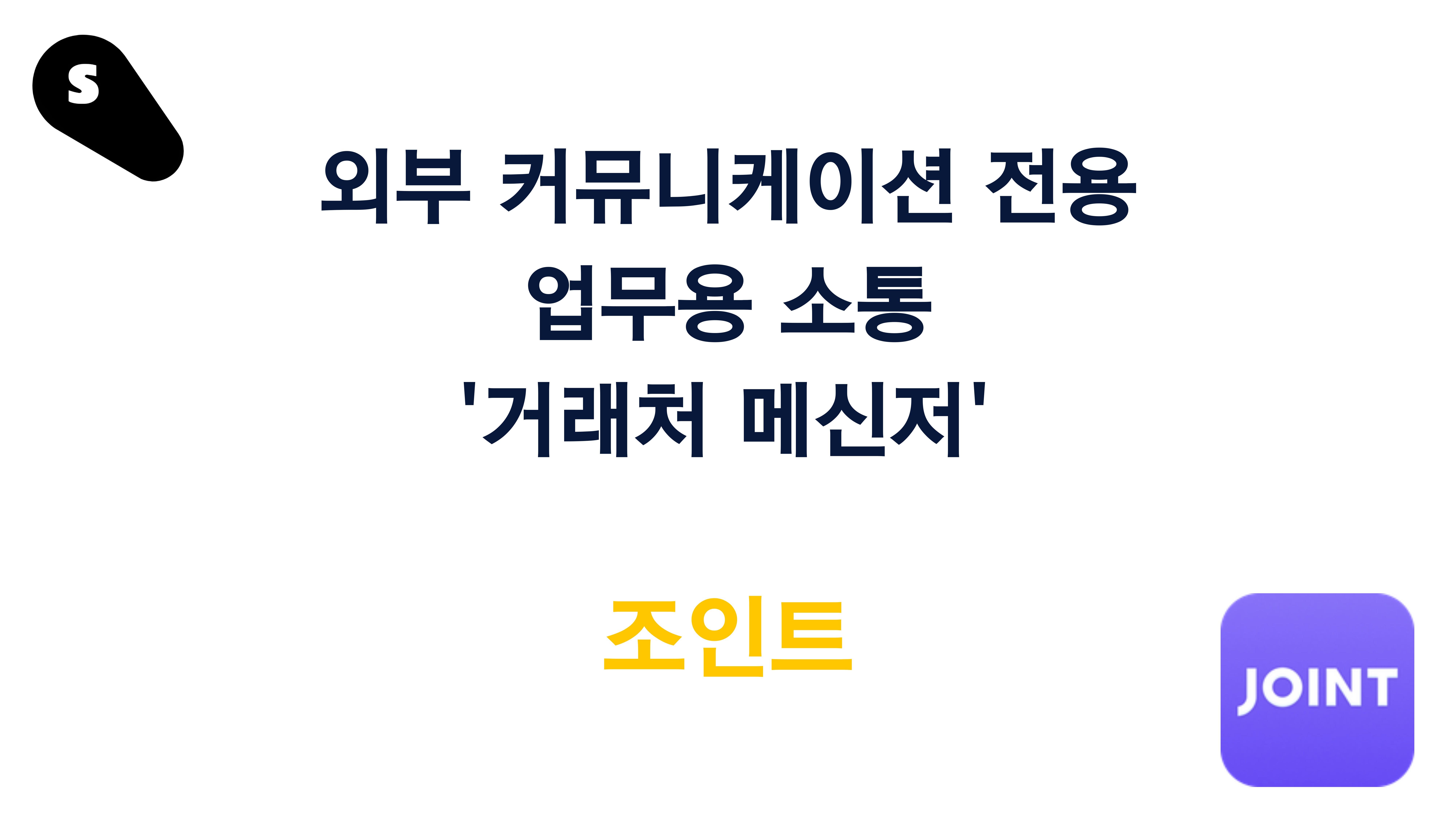 외부 거래처 전용 메신저 조인트