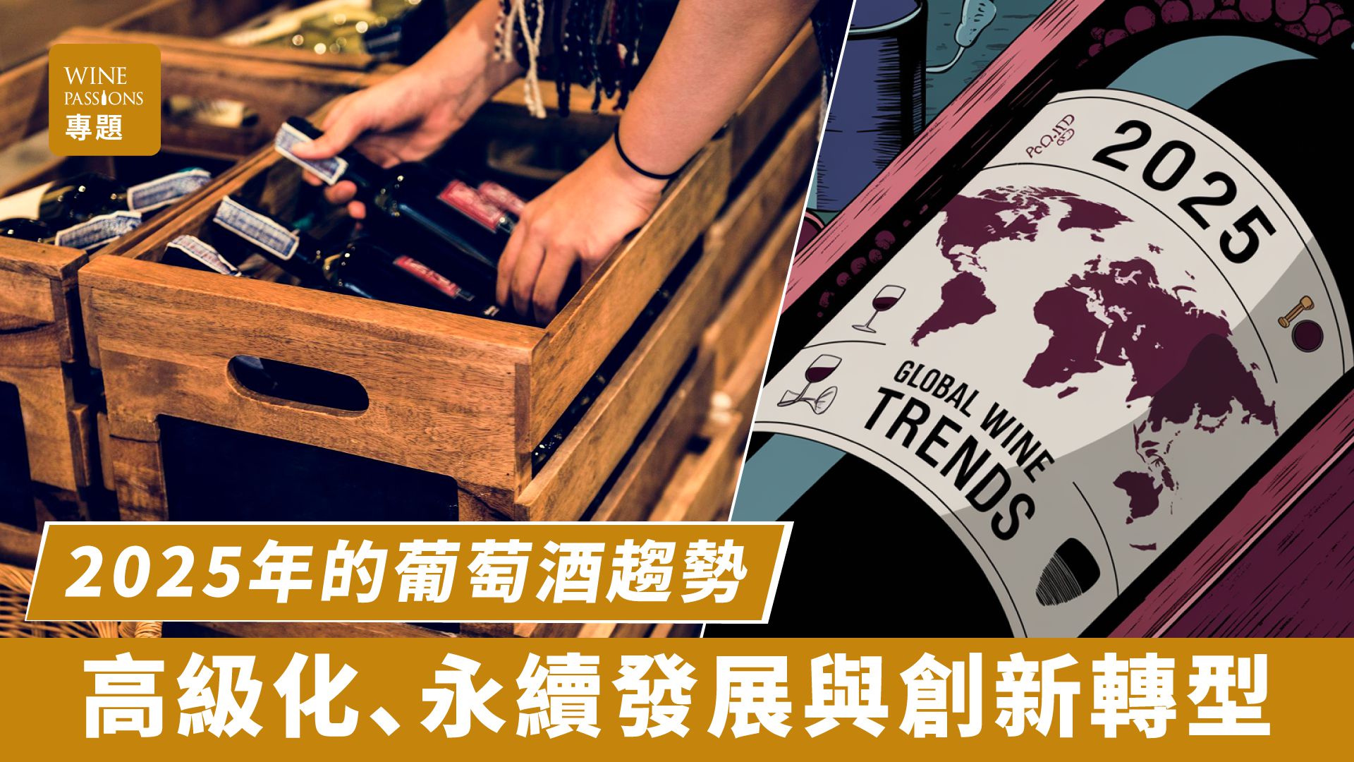 2025 wine trends Premium wines Sustainable wineries Low-alcohol wines Non-alcoholic champagne Artisanal wines Grower champagne Classic wine labels Digital wine experience Eco-friendly wine packaging 2025葡萄酒趨勢 高級化葡萄酒 永續發展酒莊 低酒精葡萄酒 無酒精香檳 手工葡萄酒 小農香檳 經典酒款 數位化葡萄酒體驗 環保葡萄酒包裝 紅酒市場