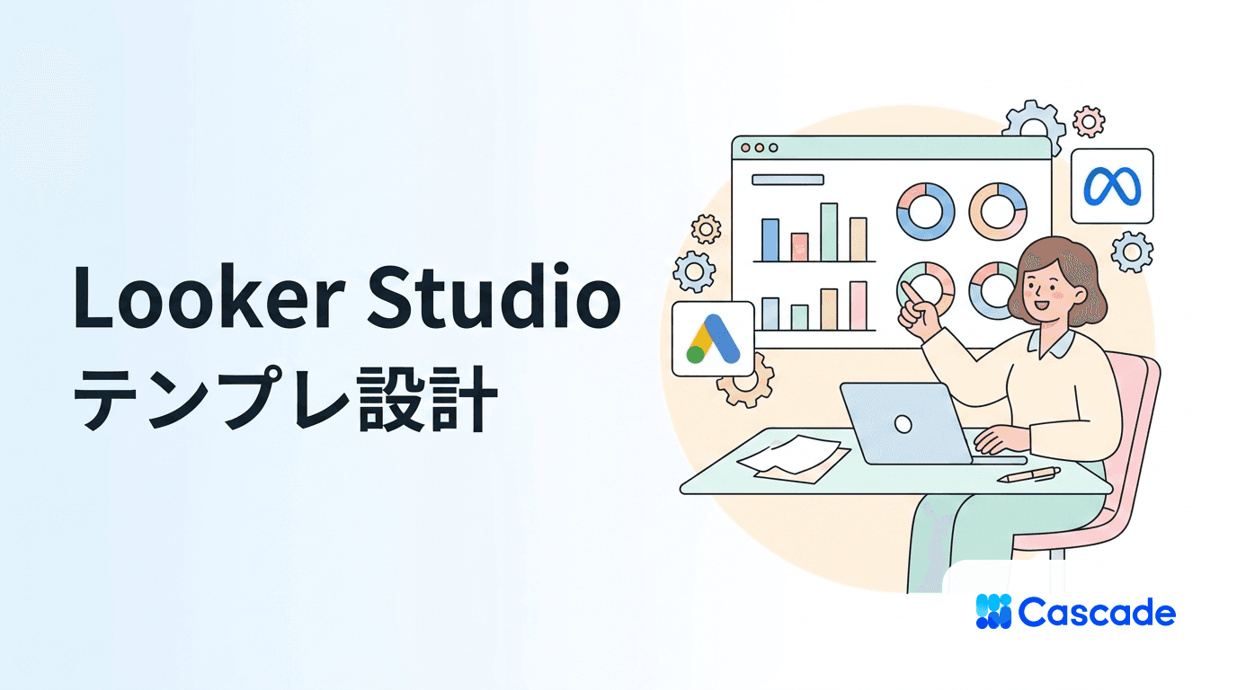 Looker Studio広告レポートの設計テンプレ｜運用に乗せる構造