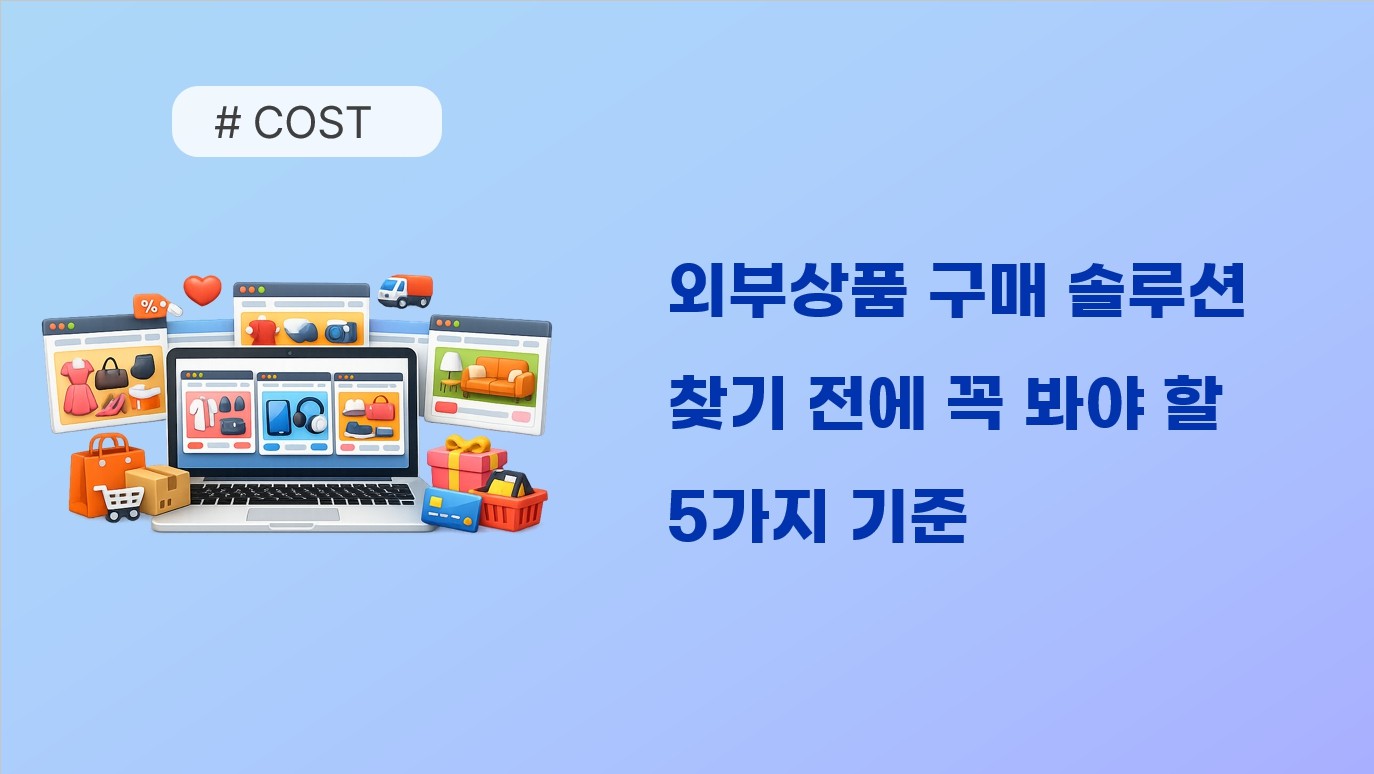 더 안정적인 납품 구조를 위해 — 업무마켓9 공급사 통합 안내