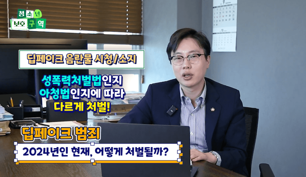 딥페이크 음란물 시청 및 소지