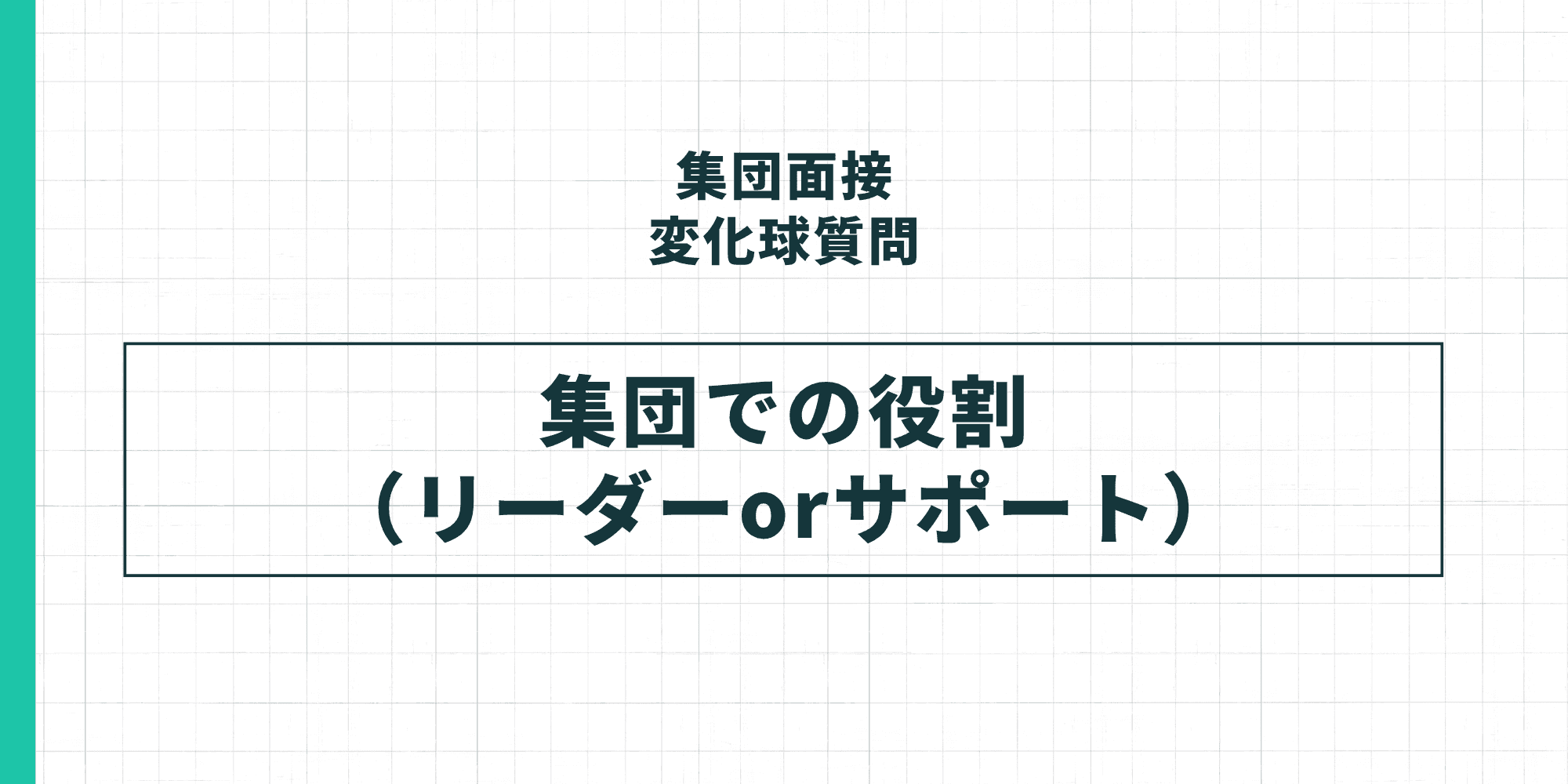 集団面接の変化球質問:集団での役割(リーダーorサポート)