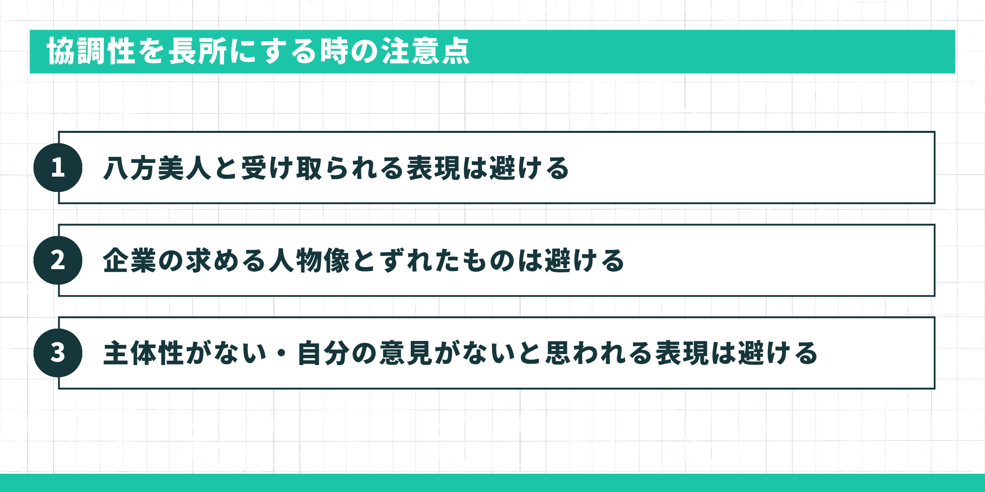 協調性を長所にする時の注意点3つ:八方美人に見える表現、企業の求める人物像とのずれ、主体性や自分の意見がないと思われる表現を避ける