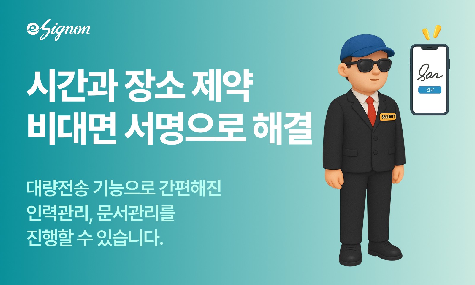 전자계약 이싸인온 보안·경호업 전자계약 대량전송으로 근로계약·서약 일괄 처리