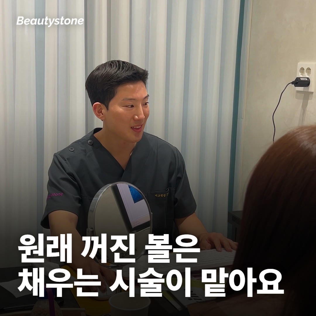 원래 있던 볼 꺼짐은 채우는 시술이 맡아요