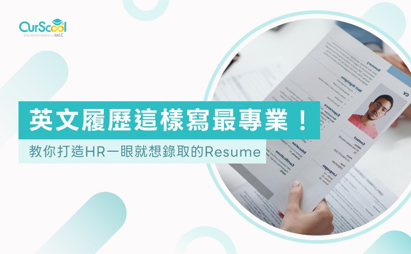 英文履歷這樣寫最專業！教你打造HR一眼就想錄取的Resume