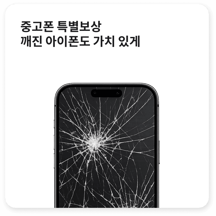 중고폰 특별보상 깨진 아이폰도 가치 있게