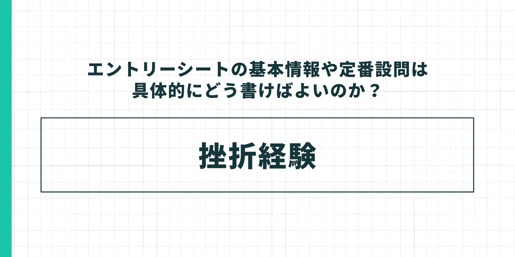 エントリーシートの定番設問:挫折経験