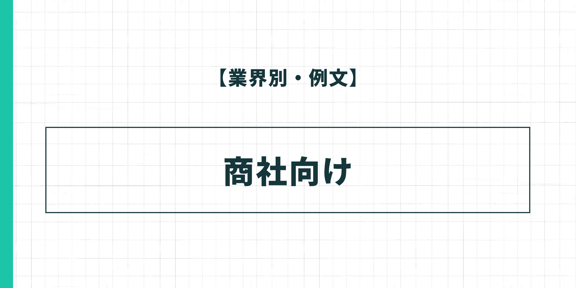 【業界別・例文】商社向けの履歴書の自己PR