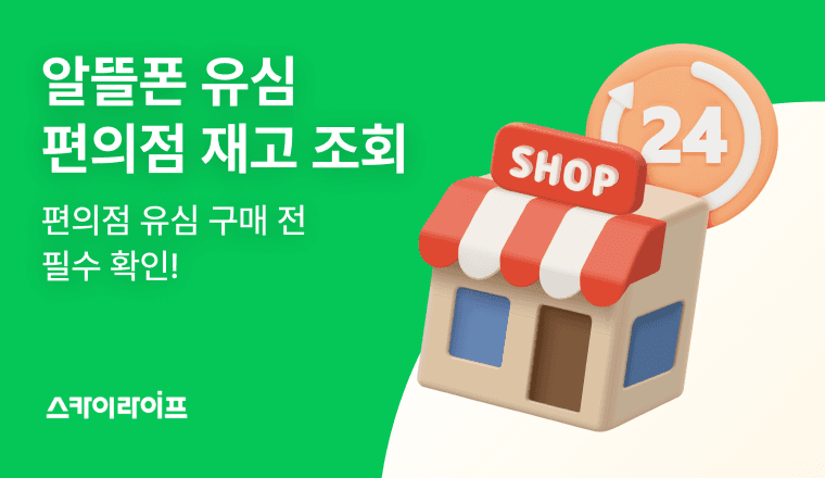 편의점 알뜰폰 유심 구매 전 필수 확인! 헛걸음하지 않도록 매장별 스카이라이프 및 KT바로유심 재고를 미리 체크하는 팁을 소개합니다.