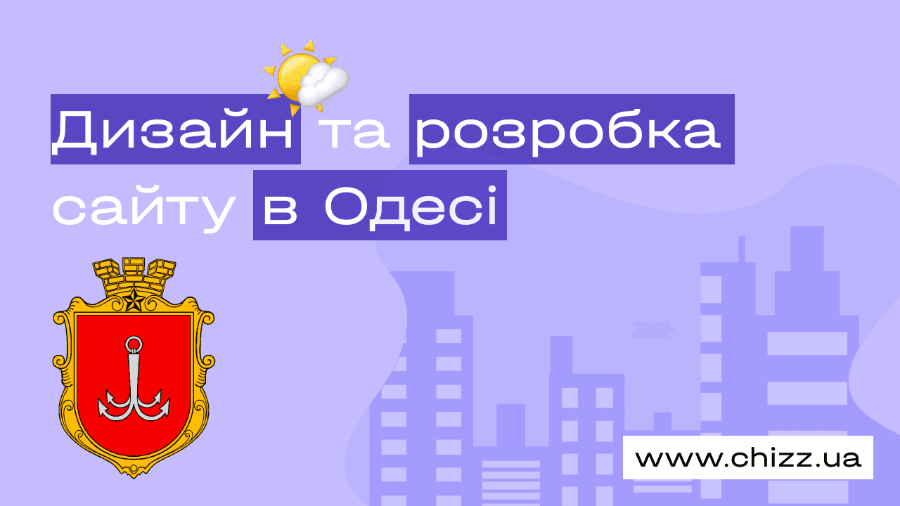 Дизайн та розробка сайту в Одесі