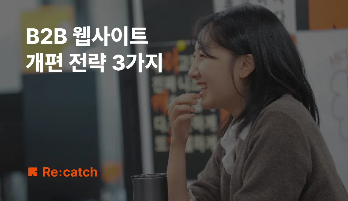 B2B 웹사이트 개편 전략 블로그 썸네일