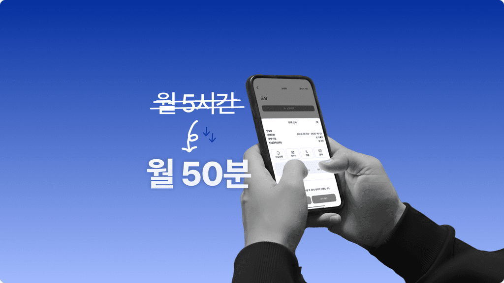 월 5시간에서 50분으로 계약 업무 시간을 줄인 고시원 원장님 사례