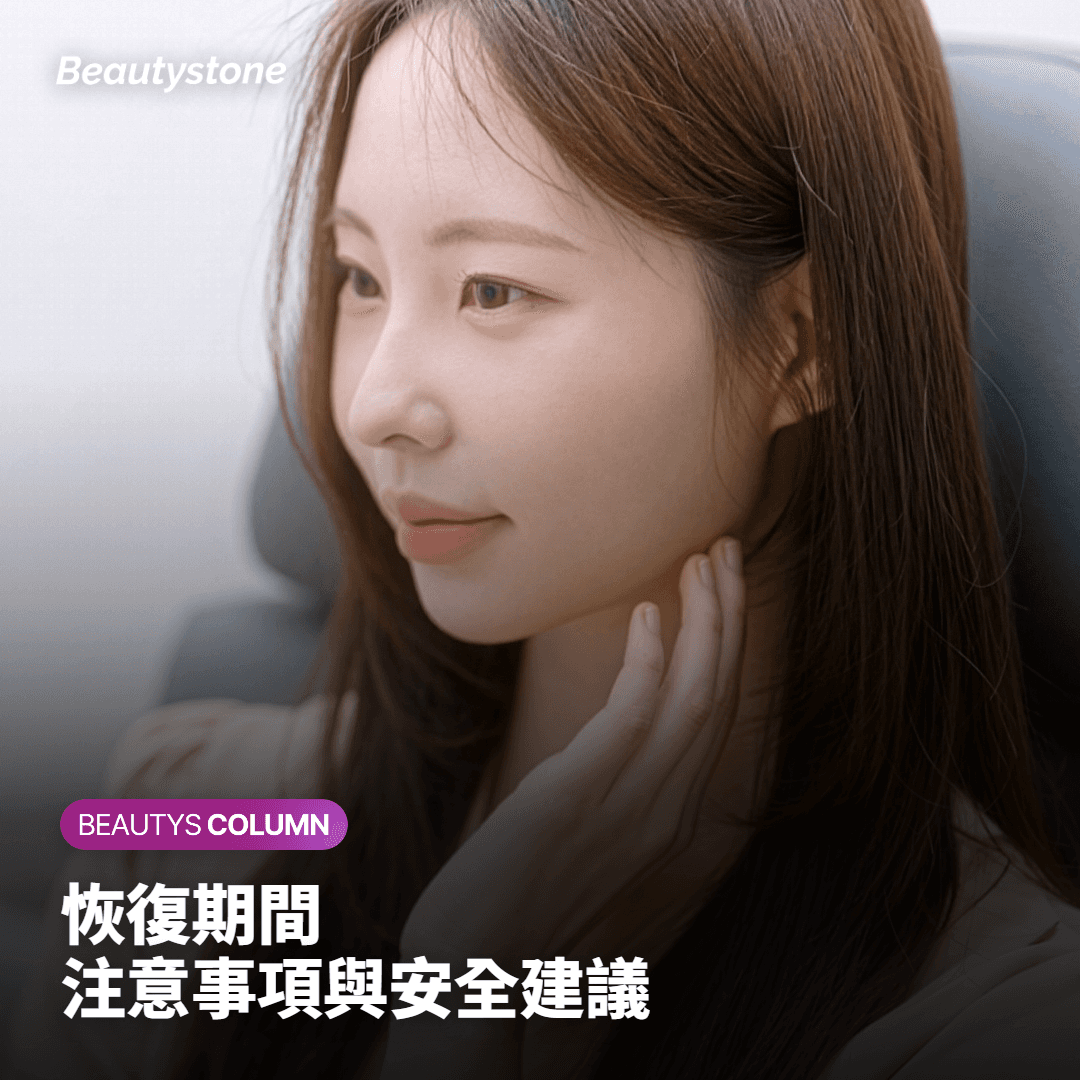 恢復期間的注意事項與安全建議