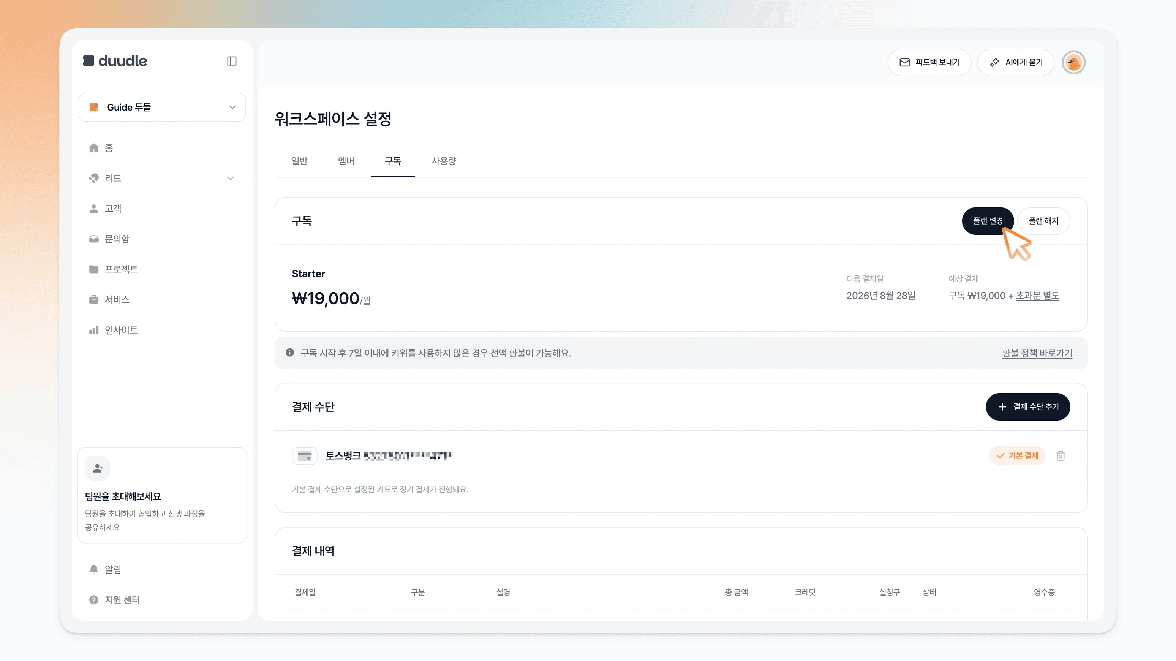구독 설정창에서 플랜 변경 버튼을 클릭하는 모습