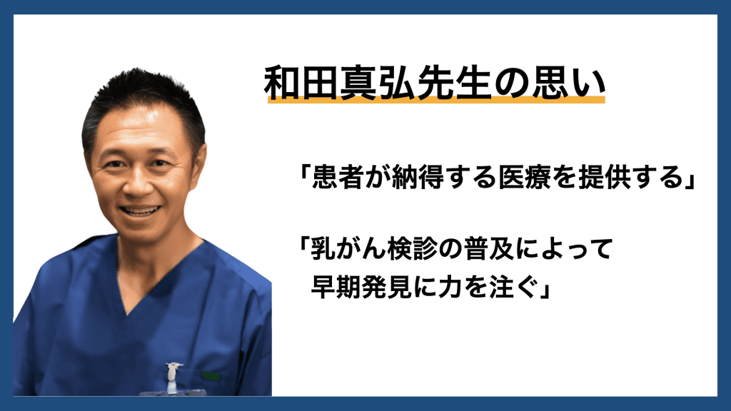 「患者が納得する医療を提供する」 乳腺専門医（指導医）・和田真弘ドクターの思い