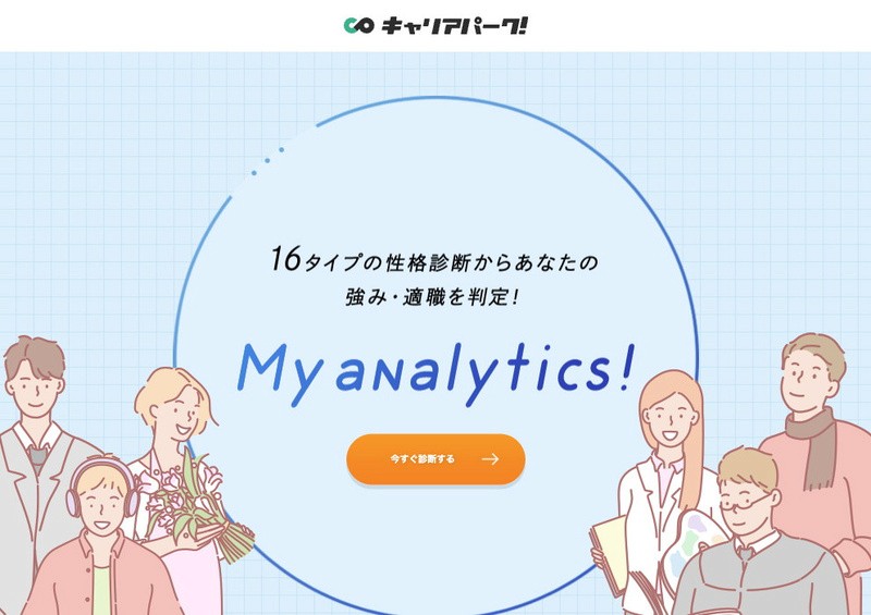 My Analyticsのトップページ：キャリアパークが提供する16タイプの性格診断で、強み・適職を判定できる