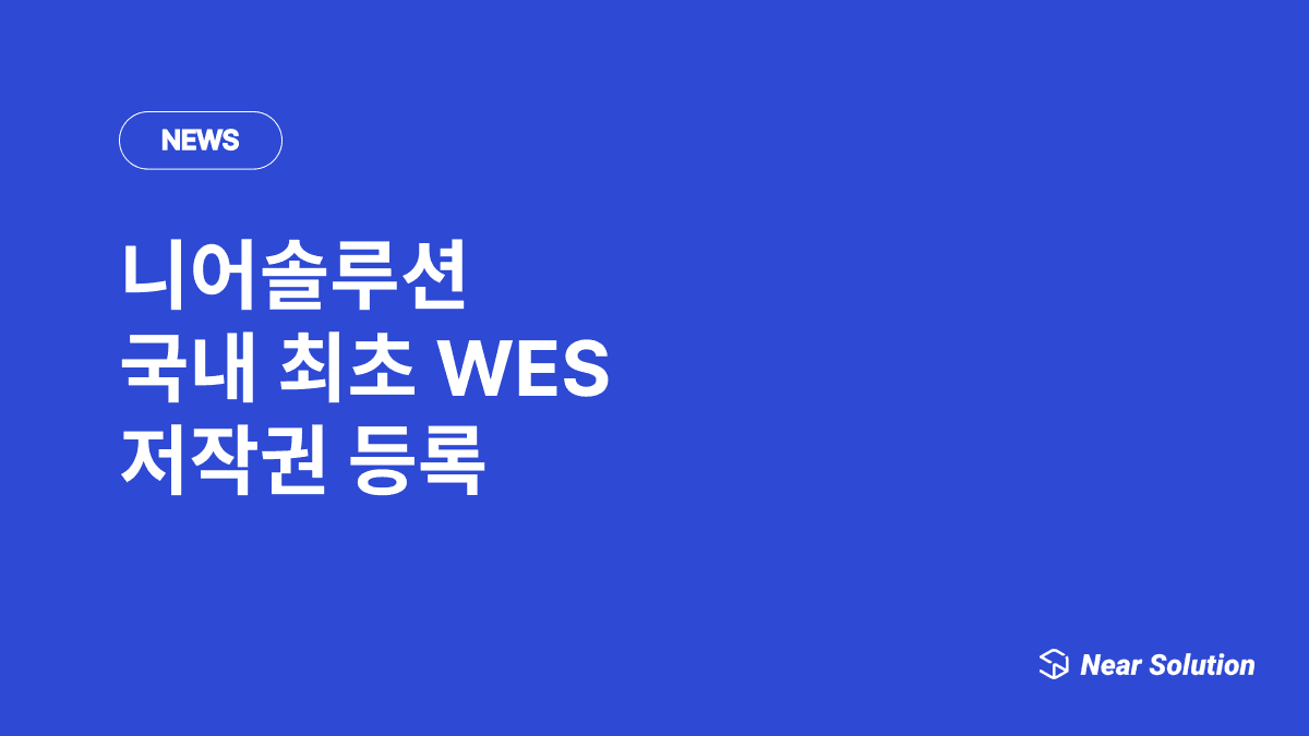 니어솔루션 국내 최초 WES 저작권 등록