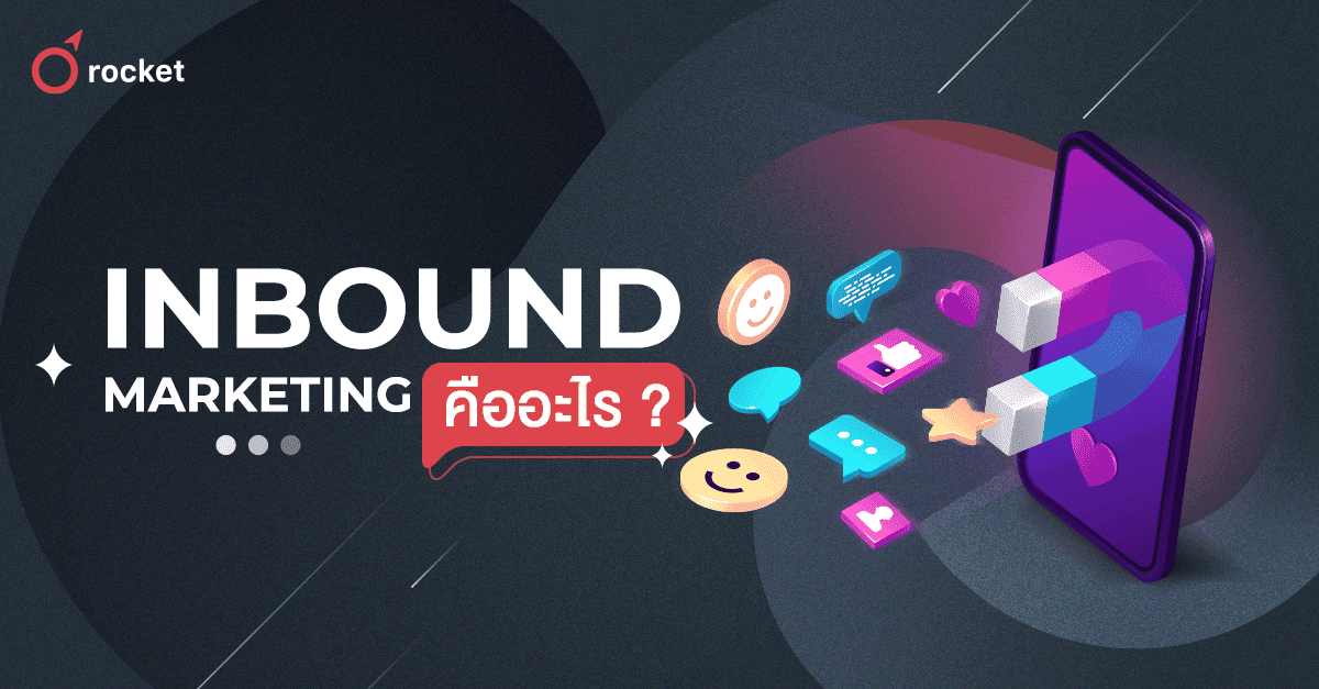 Inbound%20Marketing%20%E0%B8%84%E0%B8%B7%E0%B8%AD%E0%B8%AD%E0%B8%B0%E0%B9%84%E0%B8%A3%20%E0%B8%A1%E0%B8%B2%E0%B8%97%E0%B8%B3%E0%B8%84%E0%B8%A7%E0%B8%B2%E0%B8%A1%E0%B9%80%E0%B8%82%E0%B9%89%E0%B8%B2%E0%B9%83%E0%B8%88%E0%B8%81%E0%B8%B1%E0%B8%99