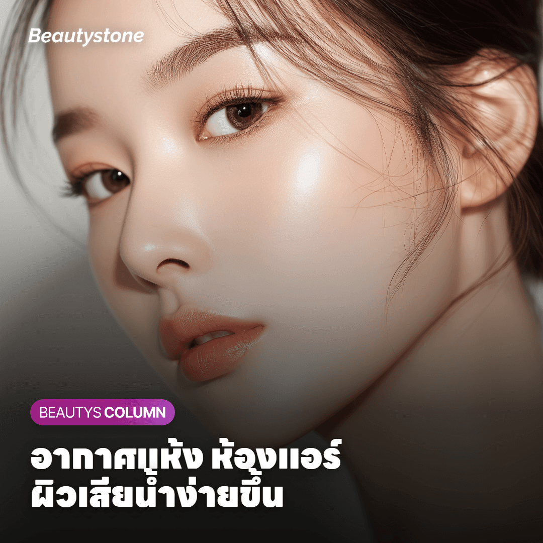 ทำไมช่วงเปลี่ยนฤดูหรือไปเกาหลีหน้าใบไม้ร่วง ผิวถึงตึงกว่าเดิม?