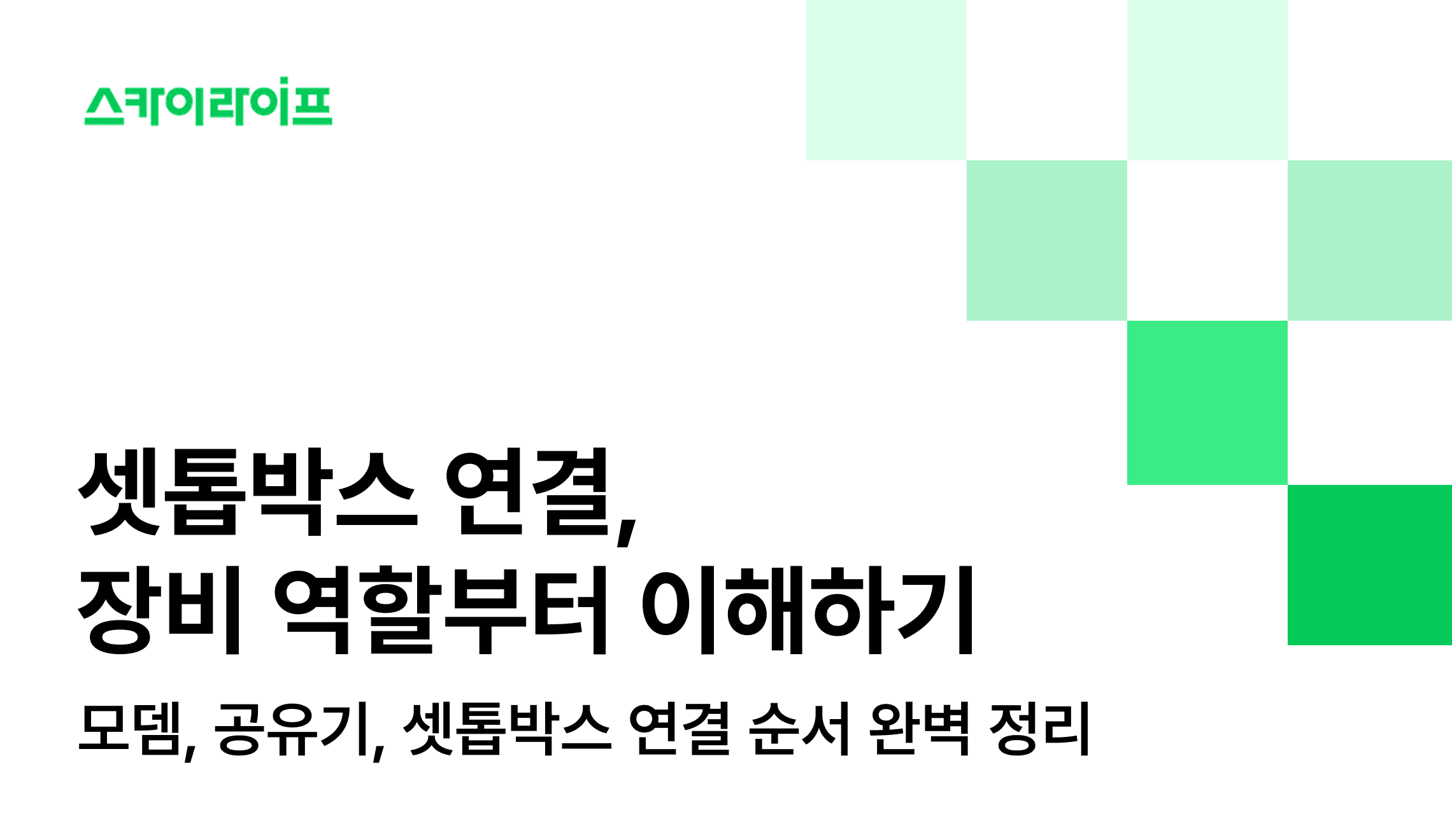 모뎀, 공유기, 셋톱박스 연결이 헷갈리셨나요? 스카이라이프 장비 연결 순서를 한 번에 정리했습니다.