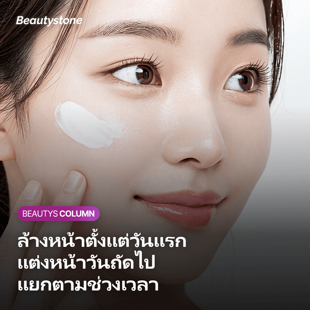 ภาพแสดงช่วงเวลาล้างหน้าและแต่งหน้าหลังทำ InMode FX แยกตามช่วงเวลา