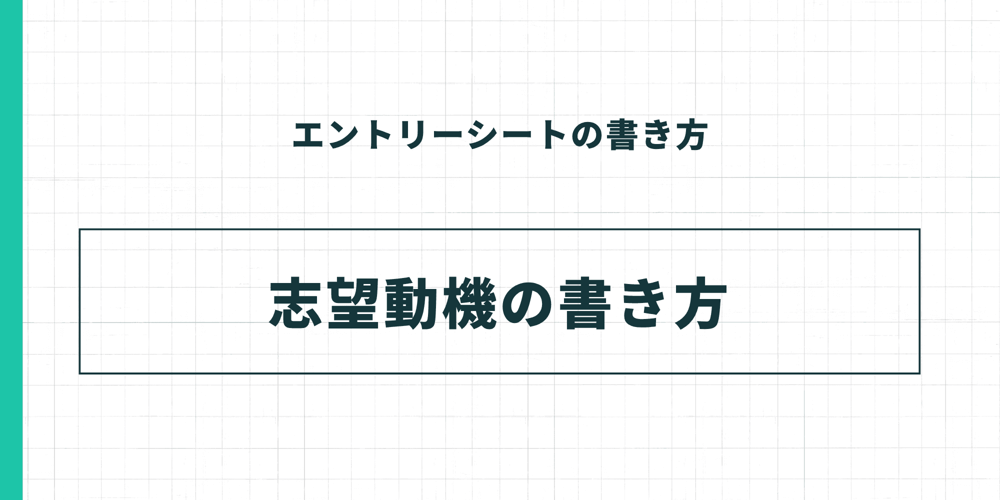 ESの志望動機の書き方