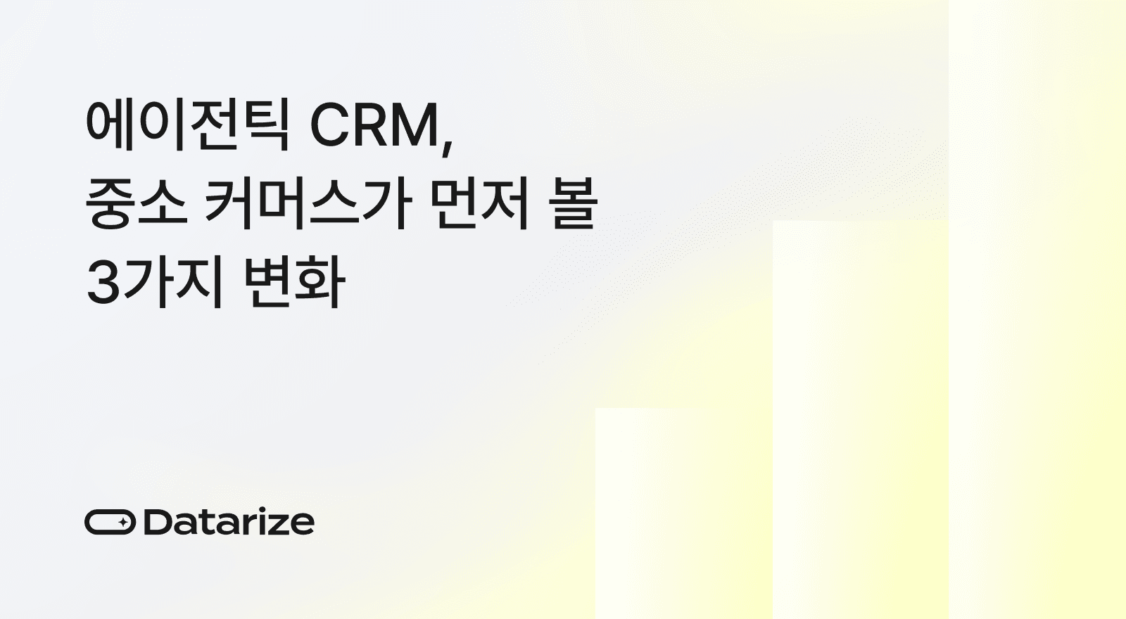 에이전틱 CRM,  중소 커머스가 먼저 볼 3가지 변화
