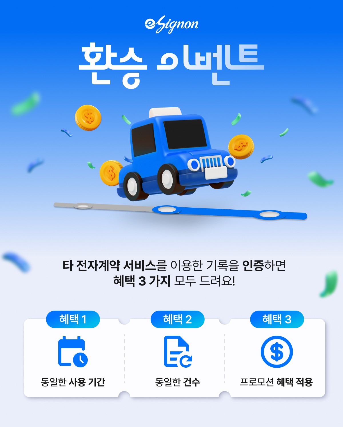 전자계약 이싸인온 프로모션 이벤트