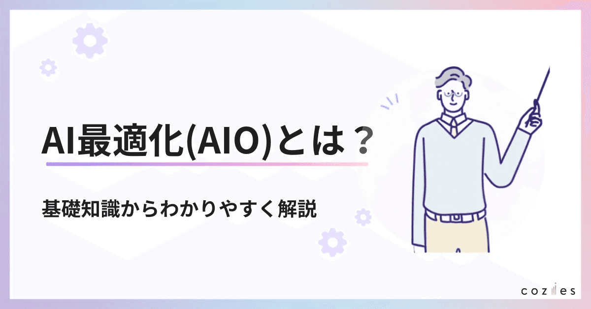 AI最適化（AIO）とは？わかりやすく解説