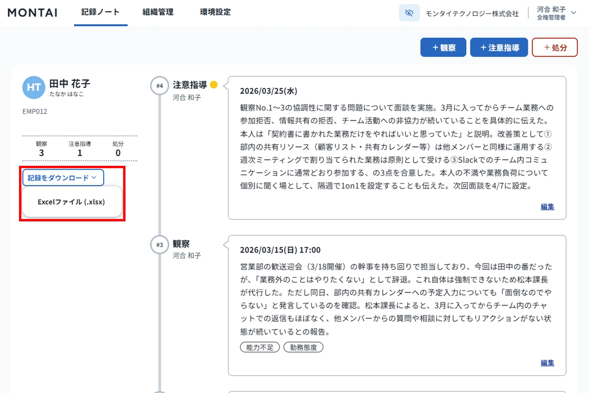 記録をダウンロード可能。