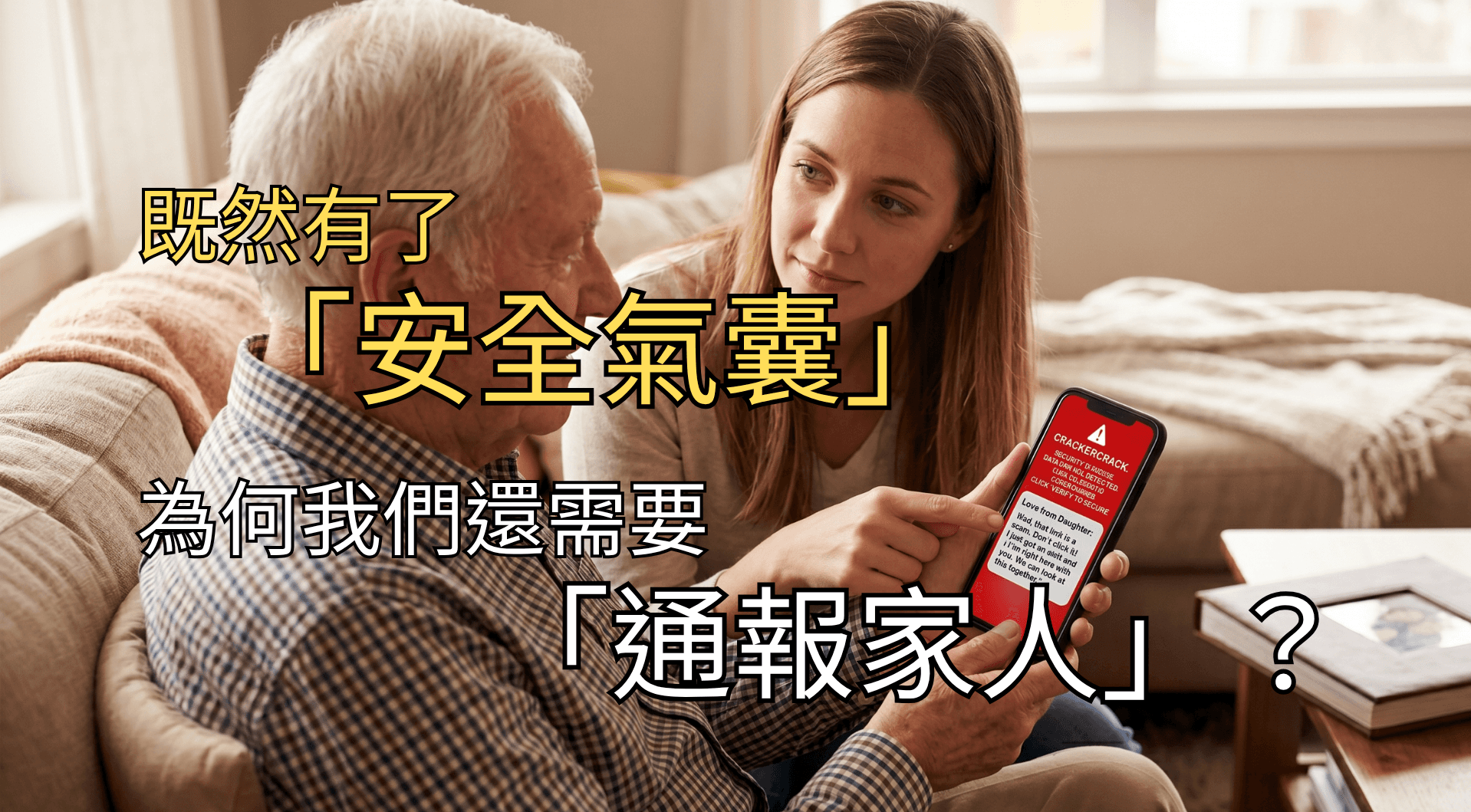 Crackercrack 有了安全氣囊,為什麼還需要「緊急通報」?