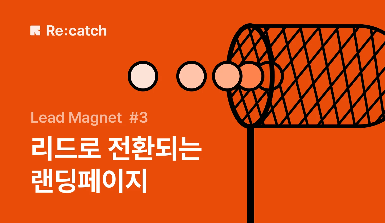 리드로 전환되는 리드마그넷 랜딩페이지 제작 전략