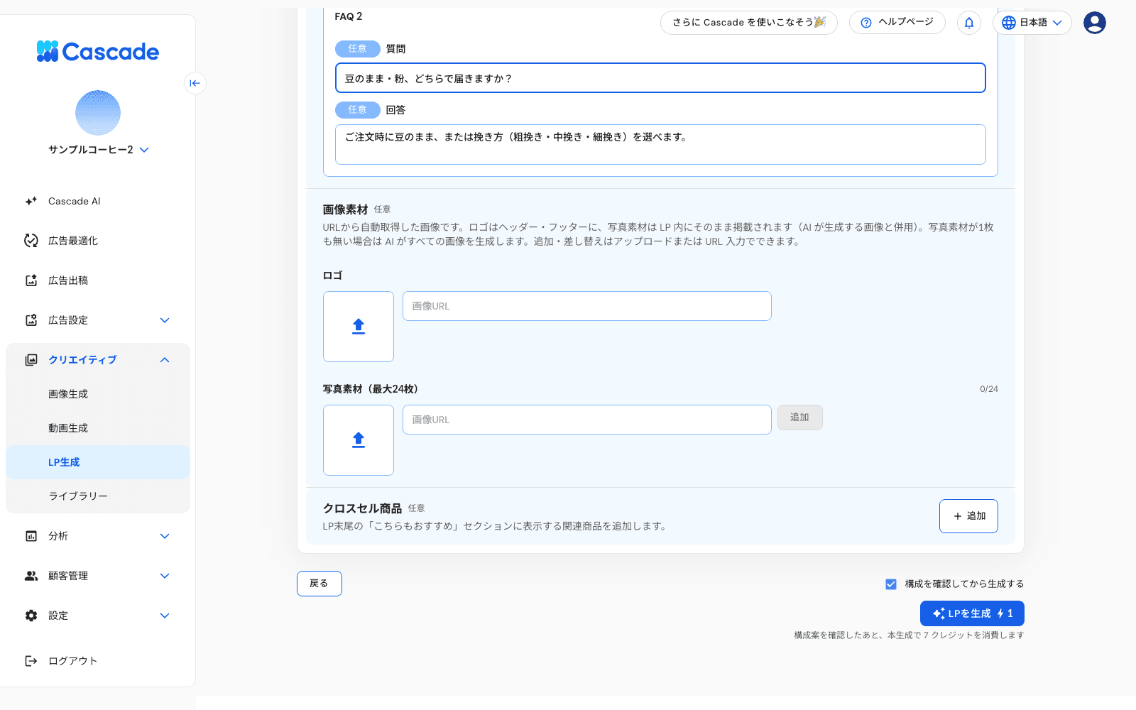 クロスセル商品と生成ボタン