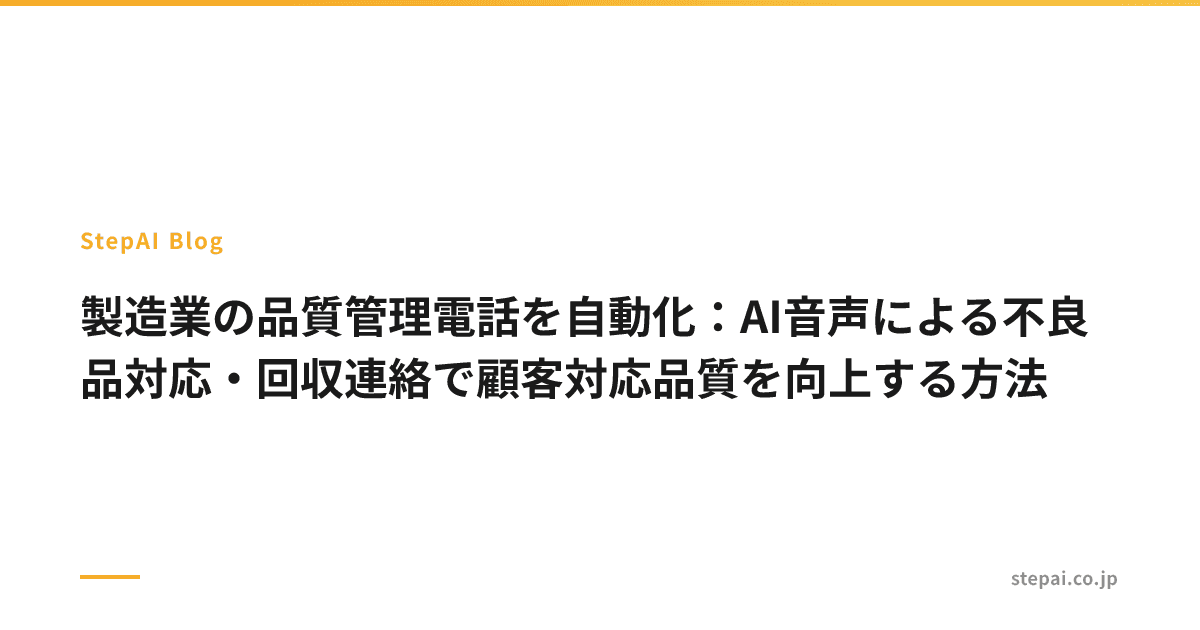 製造業の品質管理電話を自動化：AI音声による不良品対応・回収連絡で顧客対応品質を向上する方法