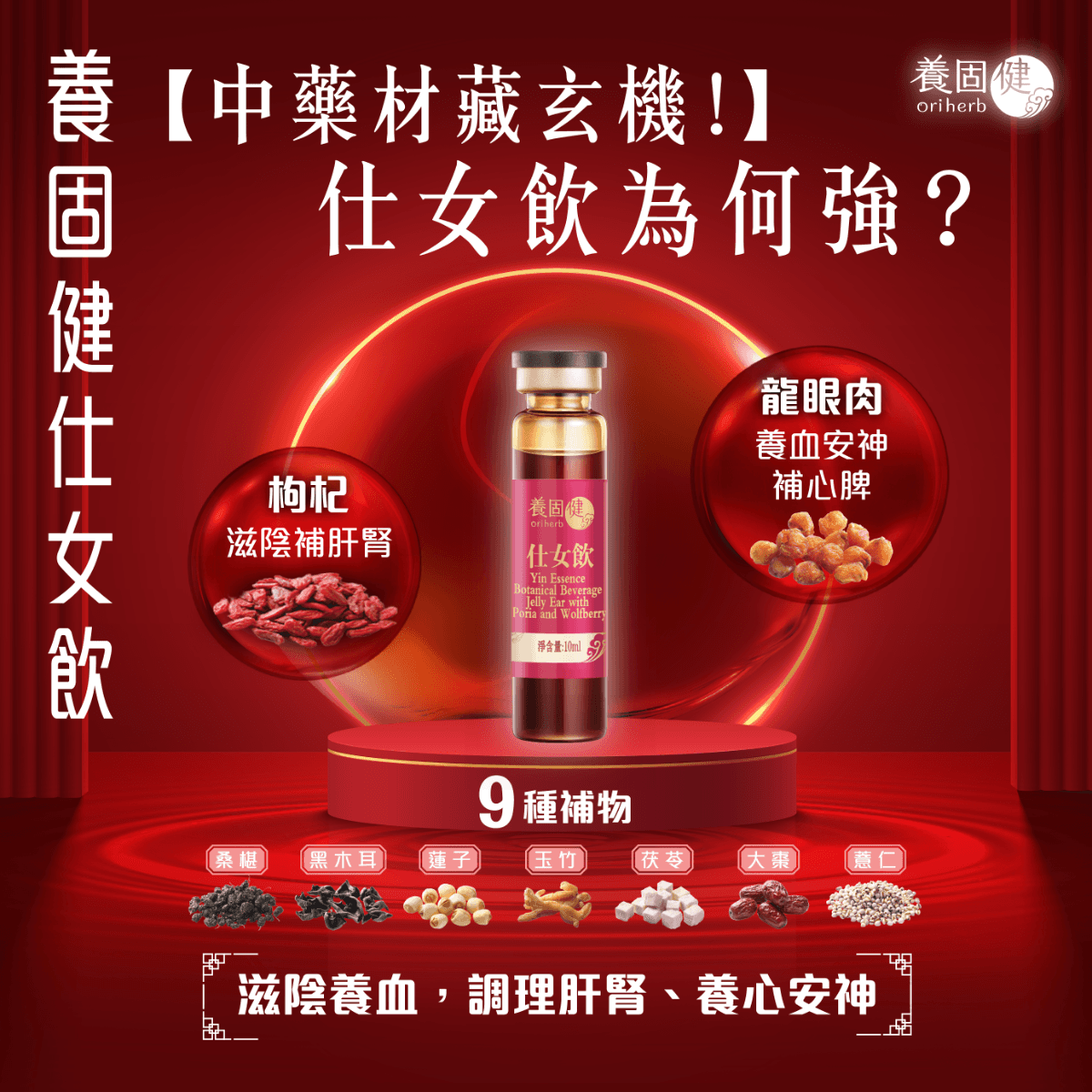 養固健仕女飲